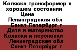 Коляска-трансформер в хорошем состоянии. › Цена ­ 3 500 - Ленинградская обл., Санкт-Петербург г. Дети и материнство » Коляски и переноски   . Ленинградская обл.,Санкт-Петербург г.